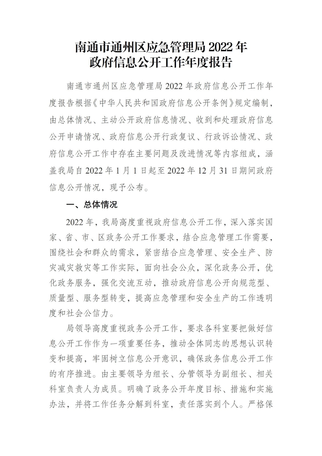南通市通州區(qū)應(yīng)急管理局2022年政府信息公開(kāi)工作年度報(bào)告_01.jpg