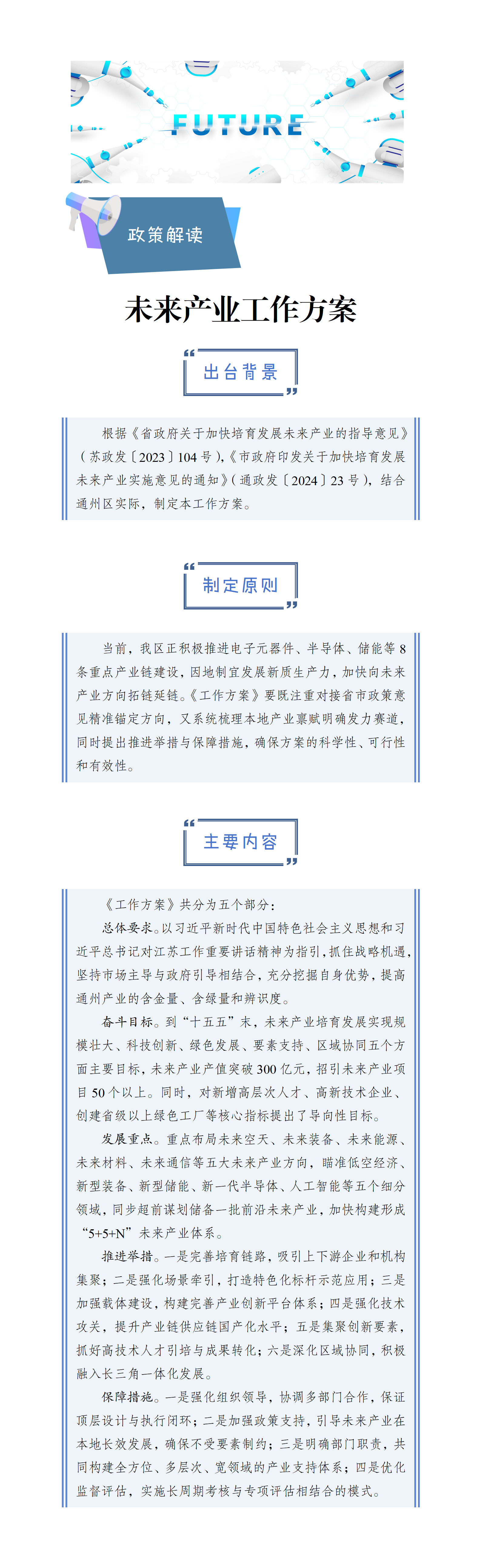 關于《通州區加快培育未來產業工作方案》的政策解讀.png