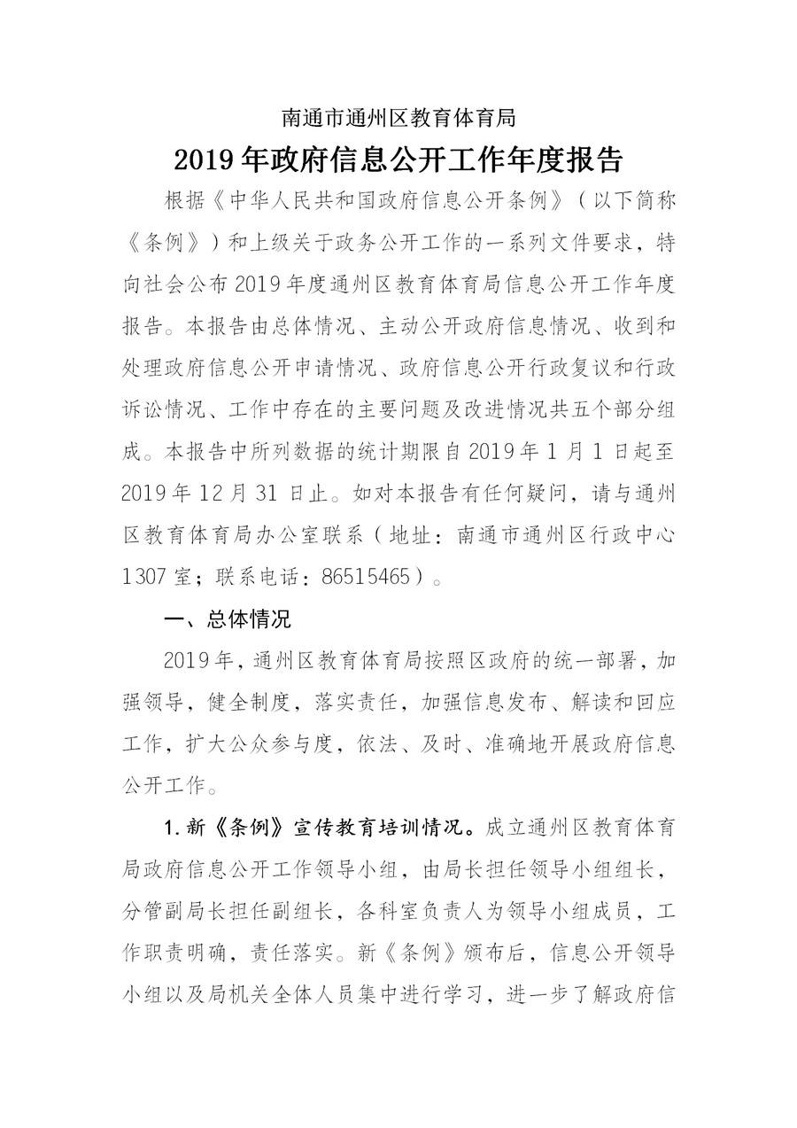 南通市通州區教育體育局2019年政務公開年度報告2(1)_01.jpg