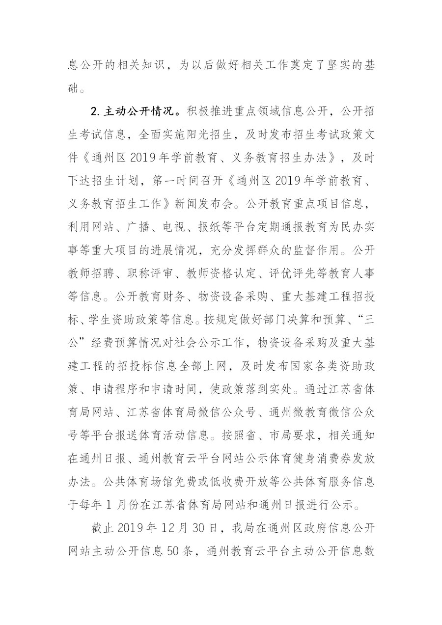 南通市通州區教育體育局2019年政務公開年度報告2(1)_02.jpg
