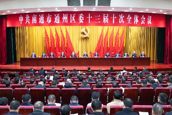 2024年12月31日，中共南通市通州區委十三屆十次全體會議召開。徐浩翔程一翔攝.jpg