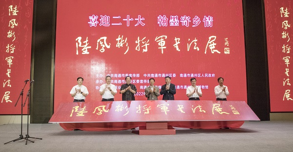 9月4日，“喜迎二十大·翰墨寄鄉情”——陸鳳彬將軍書法展在故鄉通州區開展。          徐浩翔 攝.jpg